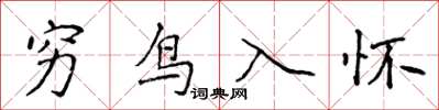 侯登峰窮鳥入懷楷書怎么寫