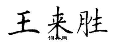 丁謙王來勝楷書個性簽名怎么寫