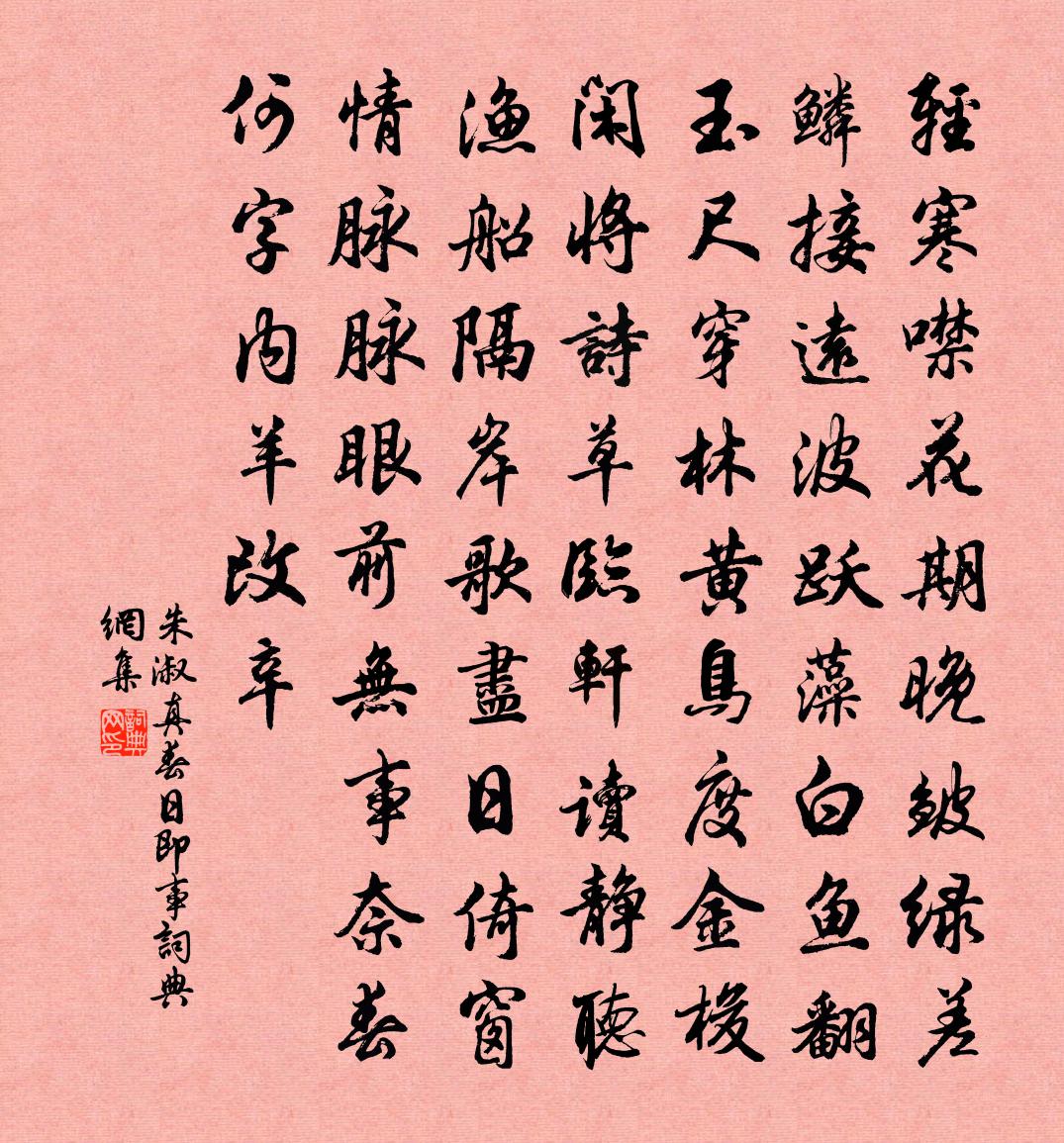 朱淑真春日即事書法作品欣賞