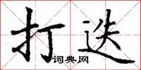 丁謙打迭楷書怎么寫