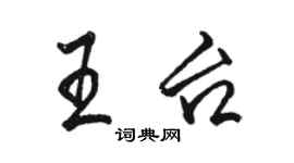 駱恆光王台行書個性簽名怎么寫