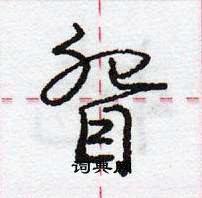 龐中華寫的硬筆行書眢