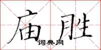 黃華生廟勝楷書怎么寫