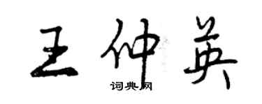 曾慶福王仲英行書個性簽名怎么寫