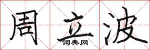 駱恆光周立波楷書怎么寫