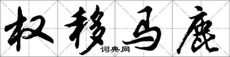 胡問遂權移馬鹿行書怎么寫