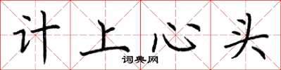 荊霄鵬計上心頭楷書怎么寫