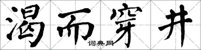 翁闓運渴而穿井楷書怎么寫