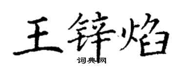 丁謙王鋅焰楷書個性簽名怎么寫