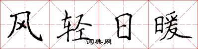 侯登峰風輕日暖楷書怎么寫