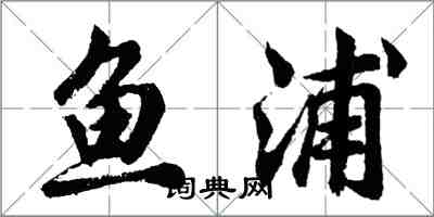 胡問遂魚浦行書怎么寫