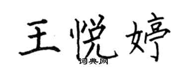 何伯昌王悅婷楷書個性簽名怎么寫