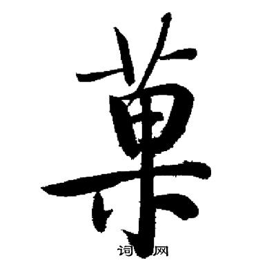 壯小楷書法_壯字書法_小楷字典