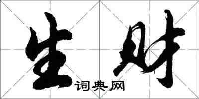 胡問遂生財行書怎么寫