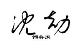 梁錦英沈劫草書個性簽名怎么寫