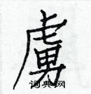 白克儉寫的硬筆楷書虜