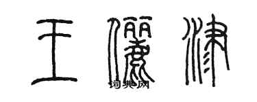 陳墨王儷津篆書個性簽名怎么寫