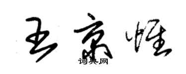 朱錫榮王京惟草書個性簽名怎么寫
