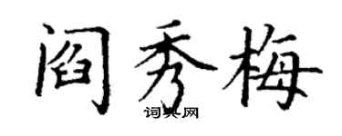 丁謙閻秀梅楷書個性簽名怎么寫