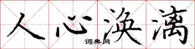 丁謙人心渙漓楷書怎么寫
