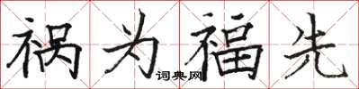 駱恆光禍為福先楷書怎么寫