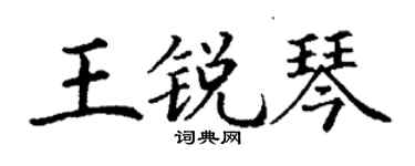 丁謙王銳琴楷書個性簽名怎么寫