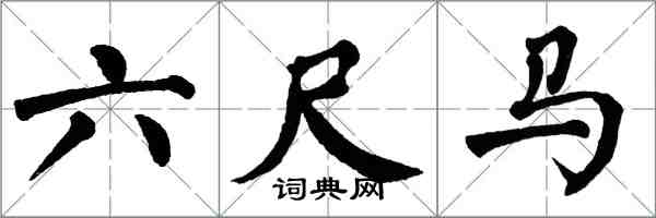 翁闓運六尺馬楷書怎么寫