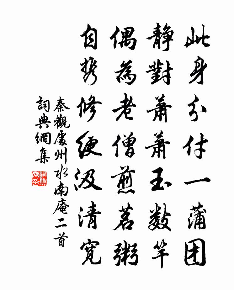 秦觀處州水南庵二首書法作品欣賞