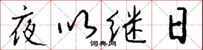 夜以繼日怎么寫好看