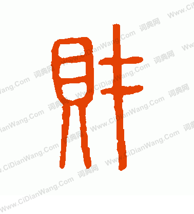 說文解字寫的財