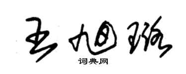 朱錫榮王旭璐草書個性簽名怎么寫
