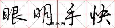 曾慶福眼明手快行書怎么寫