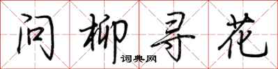 荊霄鵬問柳尋花行書怎么寫