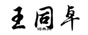 胡問遂王同卓行書個性簽名怎么寫