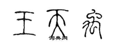 陳聲遠王天禹篆書個性簽名怎么寫