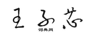 駱恆光王子芯草書個性簽名怎么寫