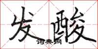 駱恆光發酸楷書怎么寫