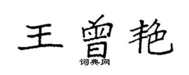 袁強王曾艷楷書個性簽名怎么寫