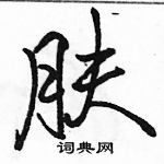 駱恆光寫的硬筆行書膚