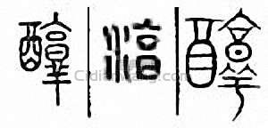 “醇”篆刻印章