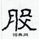 林少明寫的硬筆隸書股