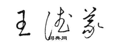 駱恆光王德義草書個性簽名怎么寫