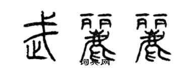 曾慶福武麗麗篆書個性簽名怎么寫