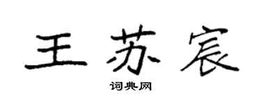 袁強王蘇宸楷書個性簽名怎么寫