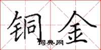 田英章銅金楷書怎么寫