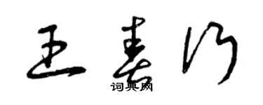 曾慶福王春行草書個性簽名怎么寫