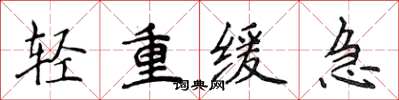 侯登峰輕重緩急楷書怎么寫