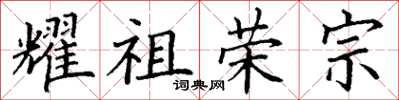 丁謙耀祖榮宗楷書怎么寫
