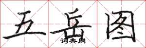 駱恆光五嶽圖楷書怎么寫