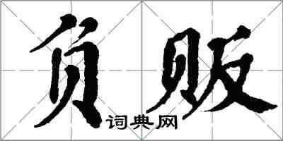 翁闓運負販楷書怎么寫